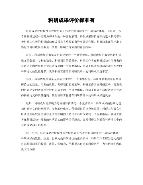 科研成果评价标准有