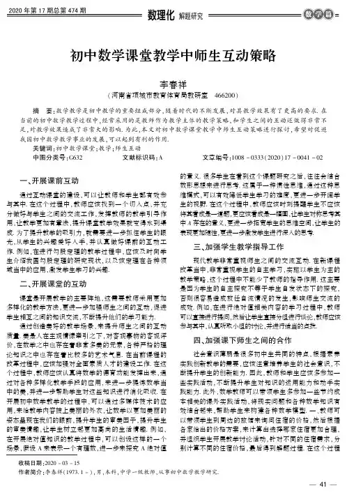 初中数学课堂教学中师生互动策略