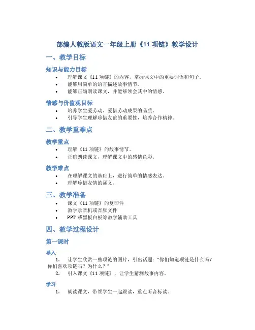 部编人教版语文一年级上册《11  项链》教学设计