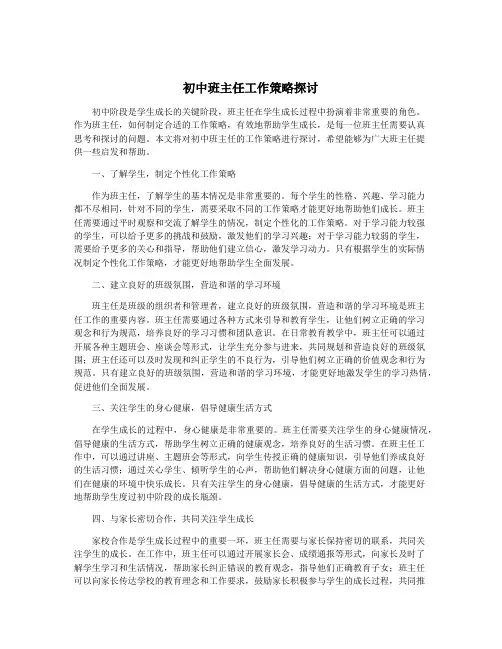 初中班主任工作策略探讨