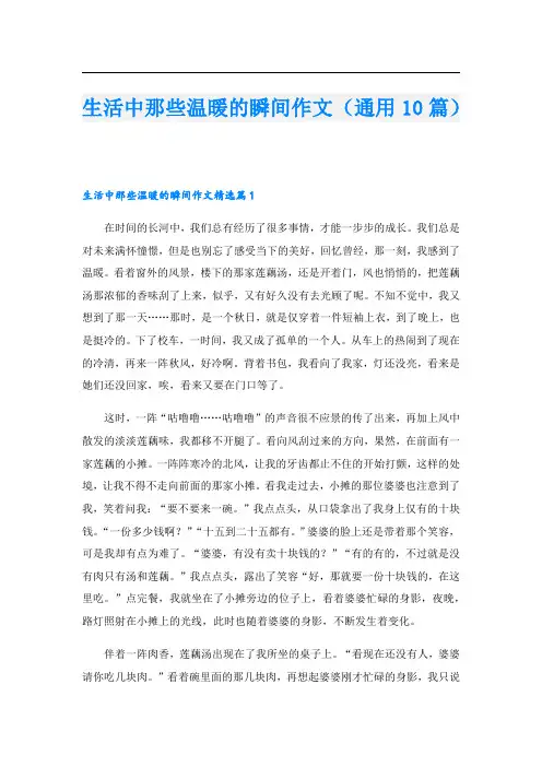生活中那些温暖的瞬间作文(通用10篇)