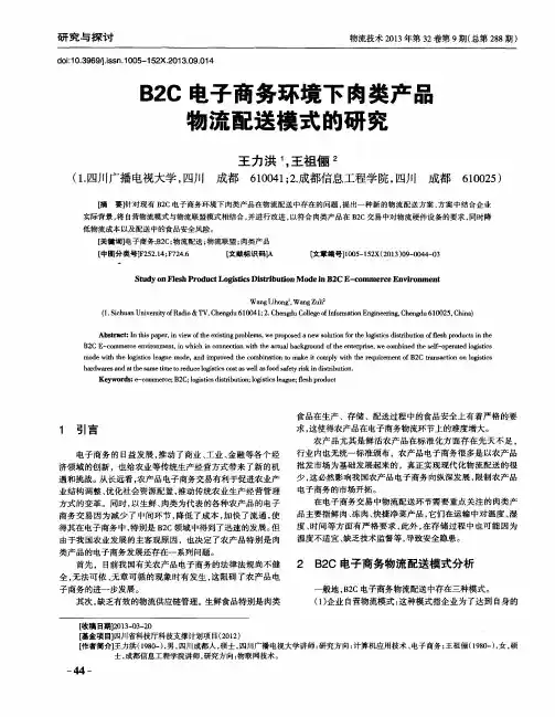 B2C电子商务环境下肉类产品物流配送模式的研究