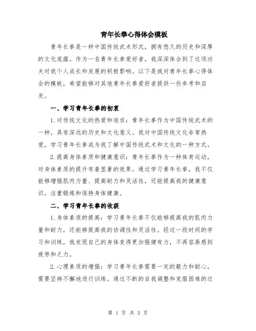 青年长拳心得体会模板