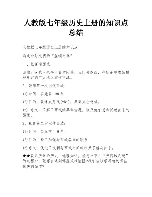 人教版七年级历史上册的知识点总结