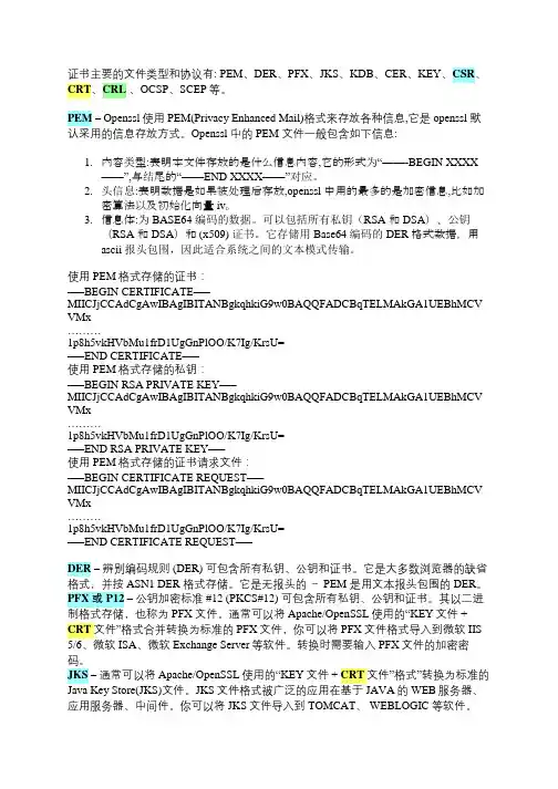 证书主要的文件类型和协议
