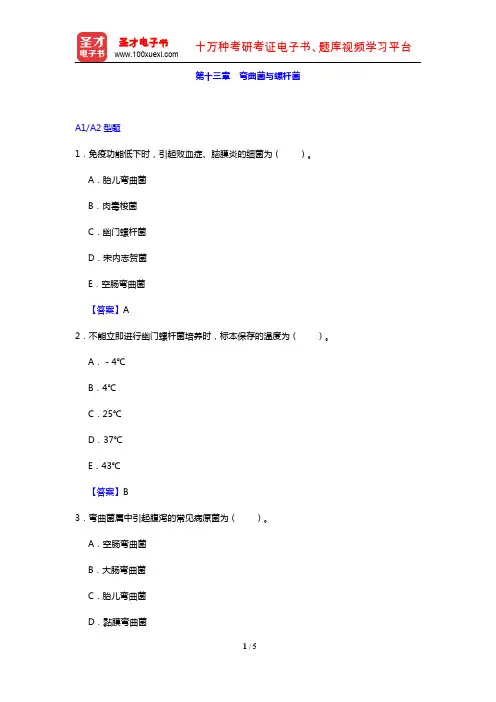 临床医学检验技术(士)考试过关必做2000题(微生物学和微生物学检验 第十三章 弯曲菌与螺杆菌)【圣
