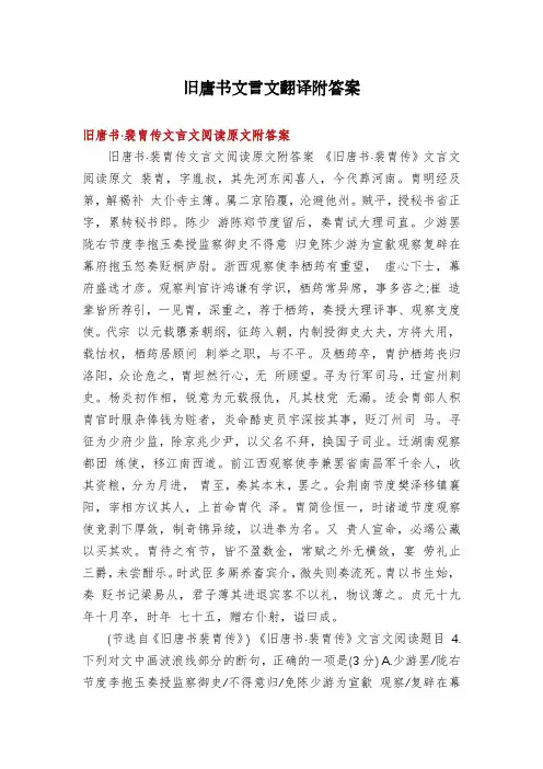 旧唐书文言文翻译附答案