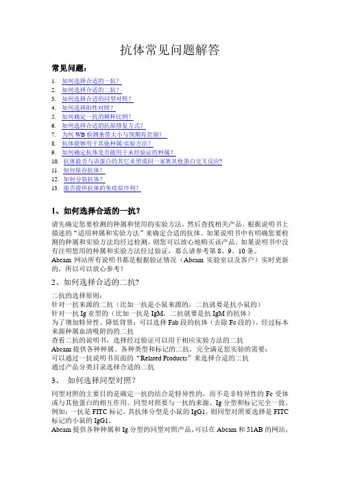 抗体常见问题解答