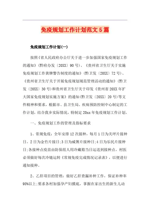 免疫规划工作计划范文5篇