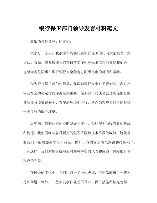 银行保卫部门领导发言材料范文