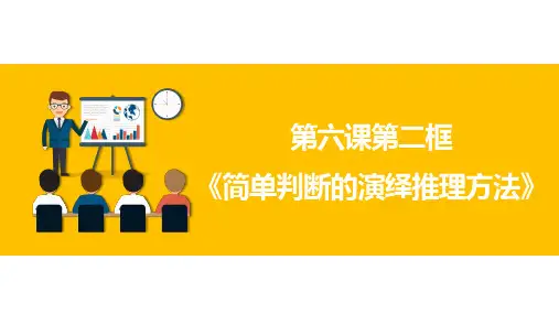 简单判断的演绎推理方法高中政治《逻辑与思维》精品课件“成为一个有逻辑思维的人”(统编版选择性必修3)