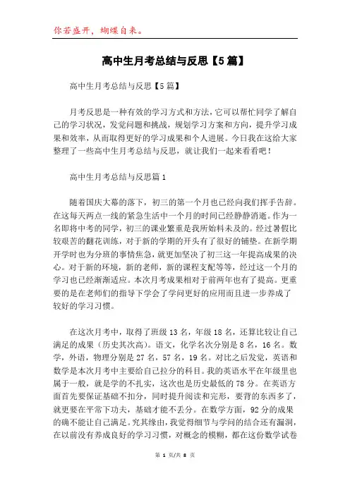 高中生月考总结与反思【5篇】