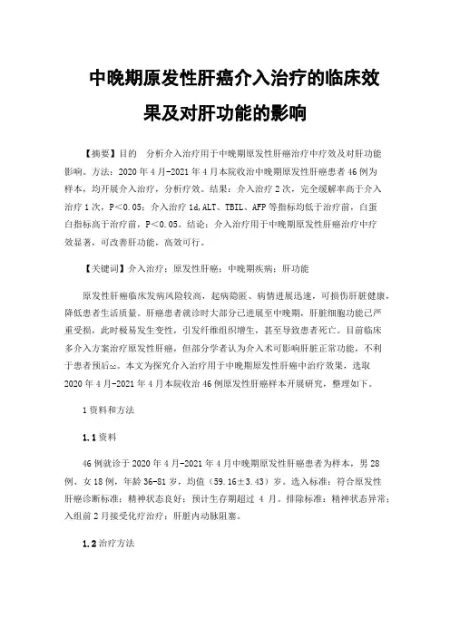中晚期原发性肝癌介入治疗的临床效果及对肝功能的影响