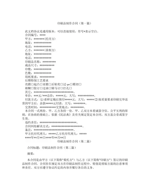 印刷品制作合同(精选3篇)