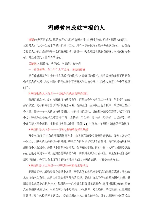 一等奖德育论文——温暖教育成就幸福的人