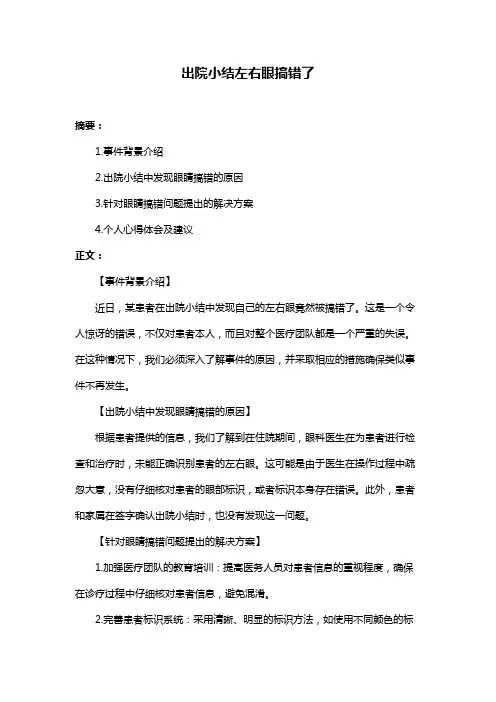 出院小结左右眼搞错了