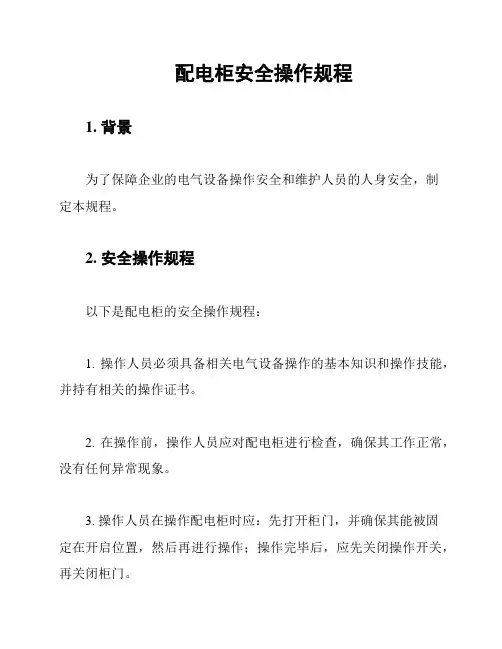 配电柜安全操作规程