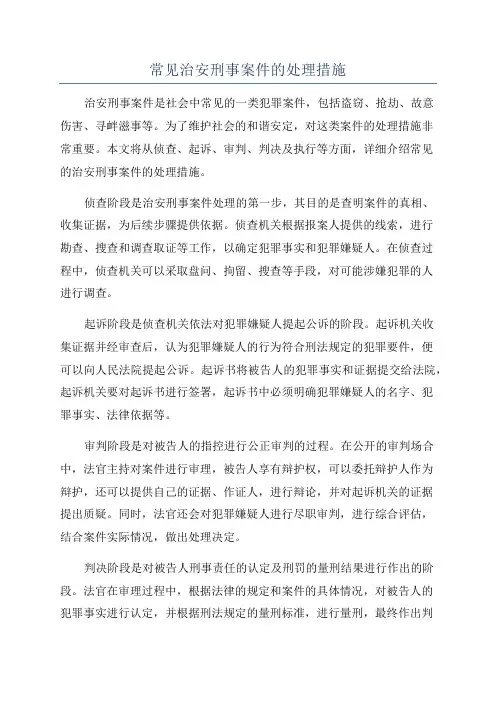 常见治安刑事案件的处理措施