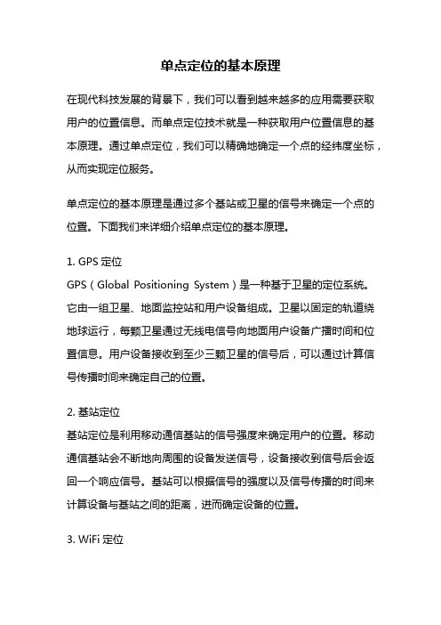 单点定位的基本原理