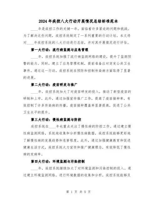 2024年疾控八大行动开展情况总结标准范本(2篇)
