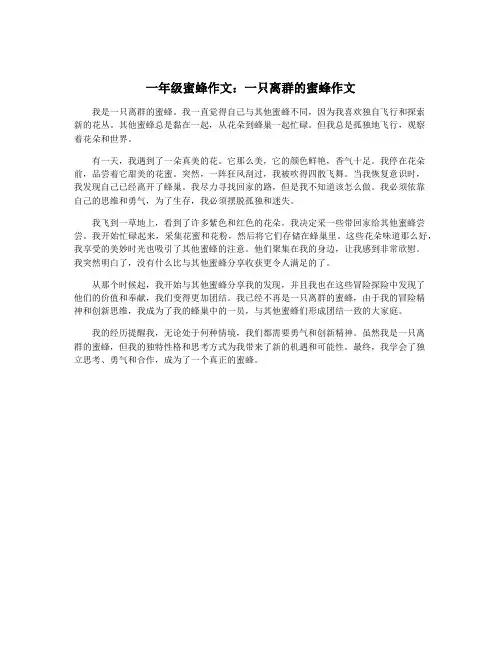 一年级蜜蜂作文：一只离群的蜜蜂作文