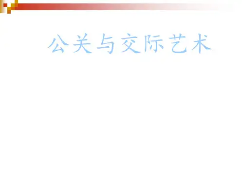公共关系的基础概念(PPT-88张)