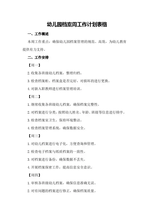 幼儿园档案周工作计划表格