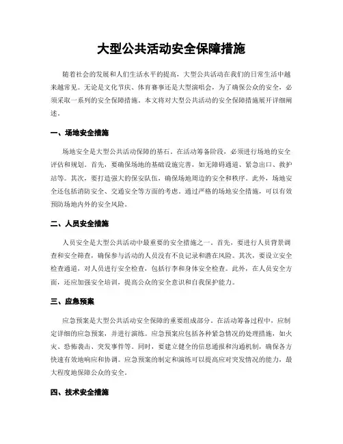 大型公共活动安全保障措施