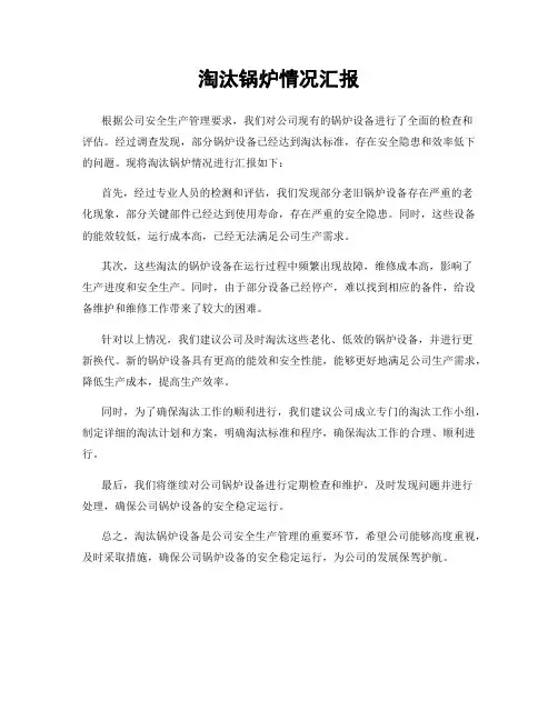 淘汰锅炉情况汇报