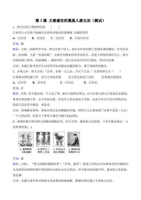 【优选整合】人教版高中历史选修四第1单元第2课 大唐盛世的奠基人唐太宗(测试)