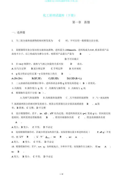 (完整版)化工原理试题库答案(下册,总)