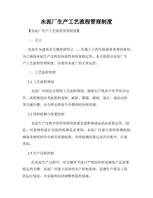 水泥厂生产工艺流程管理制度