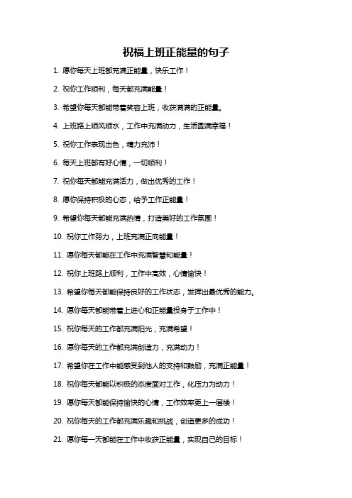 祝福上班正能量的句子