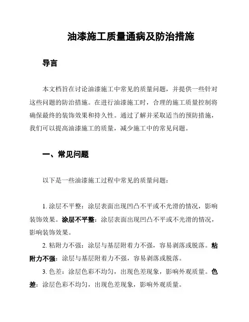油漆施工质量通病及防治措施