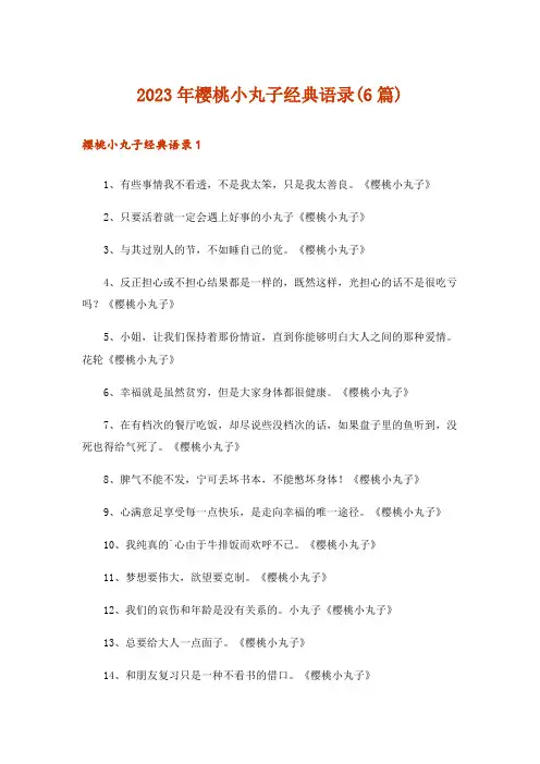 2023年樱桃小丸子经典语录(6篇)
