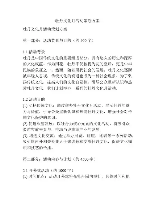 牡丹文化月活动策划方案
