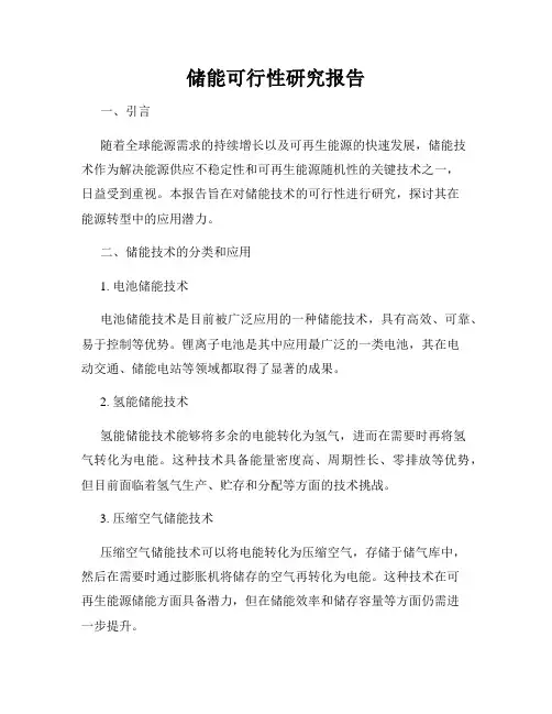 储能可行性研究报告