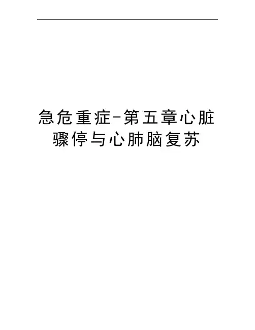最新急危重症-第五章心脏骤停与心肺脑复苏