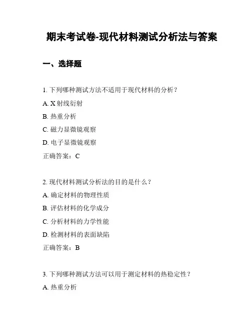 期末考试卷-现代材料测试分析法与答案