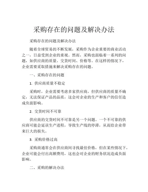 采购存在的问题及解决办法
