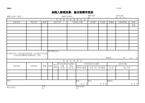 纳税人购领发票、验旧核销审批表