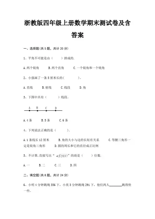 浙教版四年级上册数学期末测试卷及含答案