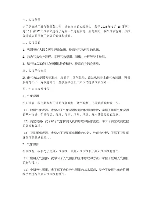气象站实习报告