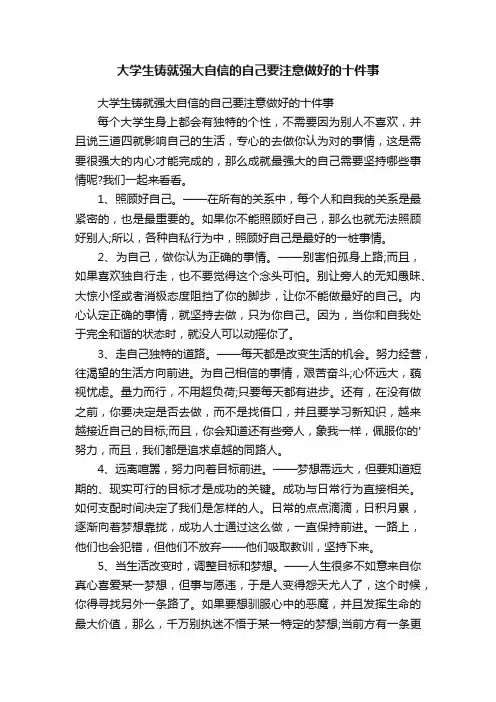 大学生铸就强大自信的自己要注意做好的十件事