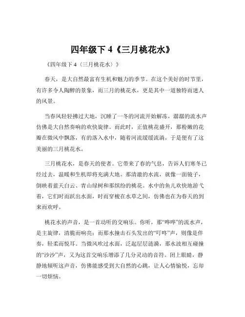 四年级下4《三月桃花水》