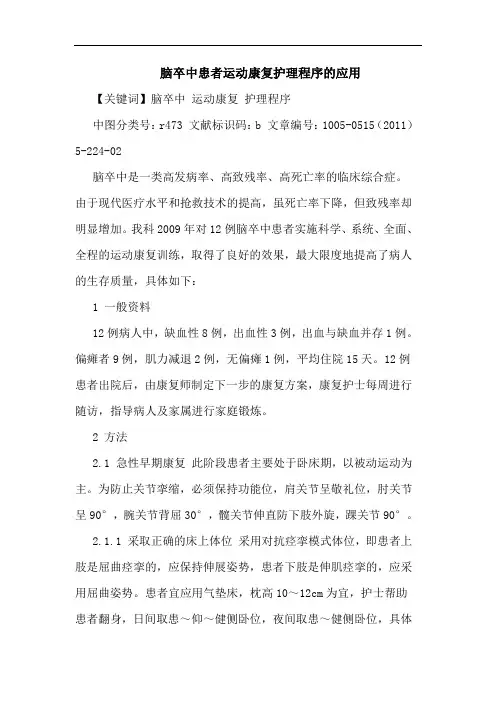 脑卒中患者运动康复护理程序应用论文