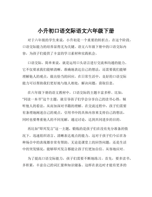 小升初口语交际语文六年级下册