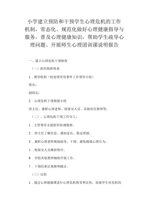 小学建立预防和干预学生心理危机干预制度、开展心理健康指导与服务、普及心理健康知识、帮助学生疏导心理问