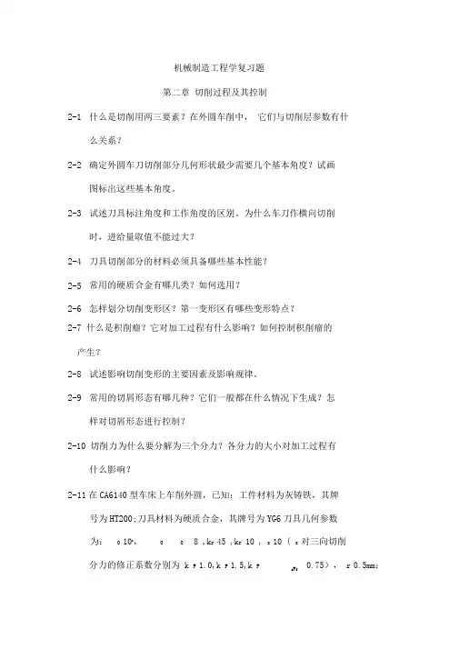 机械制造工程学复习题xxxx.doc