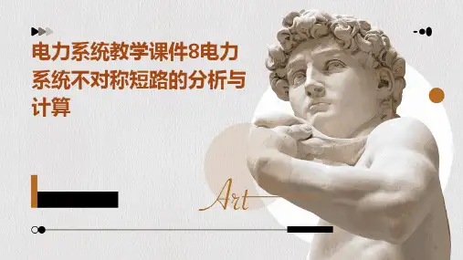 电力系统教学课件8电力系统不对称短路的分析与计算